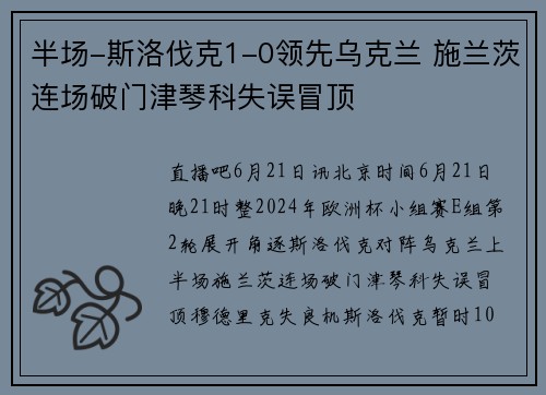 半场-斯洛伐克1-0领先乌克兰 施兰茨连场破门津琴科失误冒顶