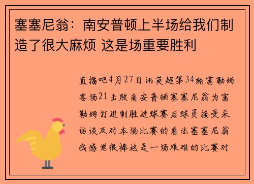 塞塞尼翁：南安普顿上半场给我们制造了很大麻烦 这是场重要胜利