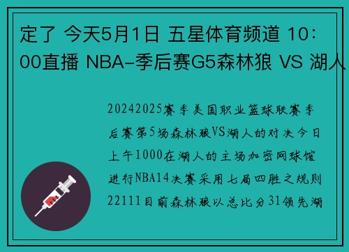 定了 今天5月1日 五星体育频道 10：00直播 NBA-季后赛G5森林狼 VS 湖人
