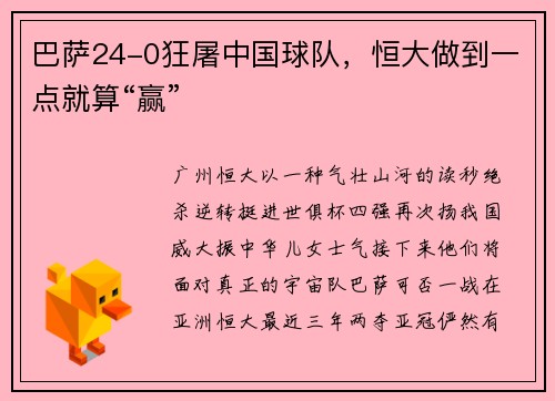 巴萨24-0狂屠中国球队，恒大做到一点就算“赢”