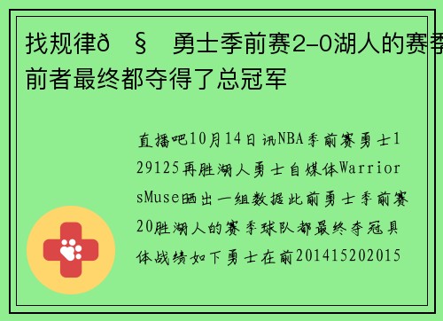 找规律🧐勇士季前赛2-0湖人的赛季 前者最终都夺得了总冠军