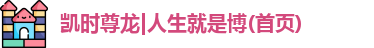 尊龙凯时